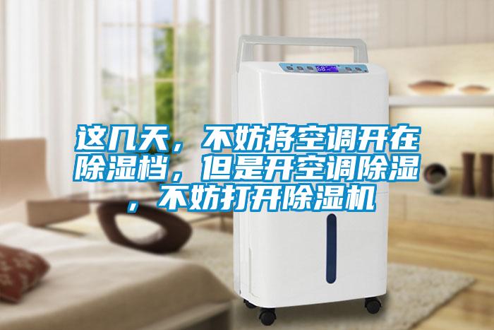 這幾天，不妨將空調(diào)開在除濕檔，但是開空調(diào)除濕，不妨打開除濕機(jī)