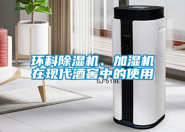 環(huán)科除濕機、加濕機在現(xiàn)代酒窖中的使用