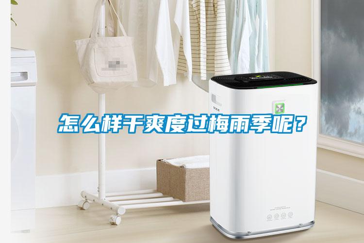 怎么樣干爽度過(guò)梅雨季呢？