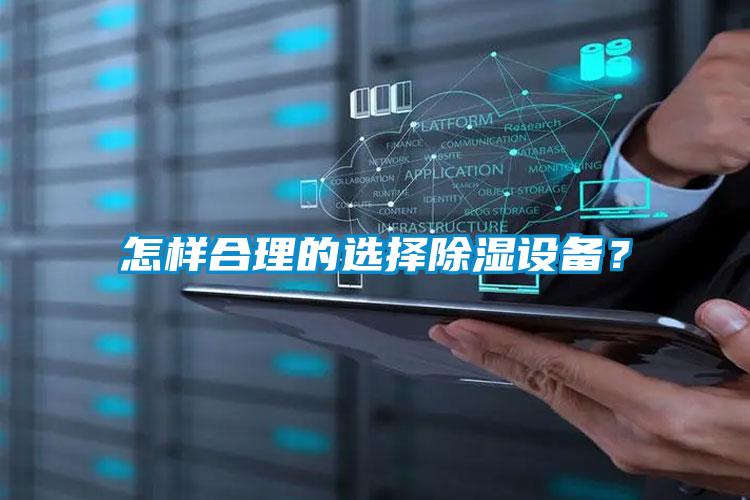 怎樣合理的選擇除濕設(shè)備？