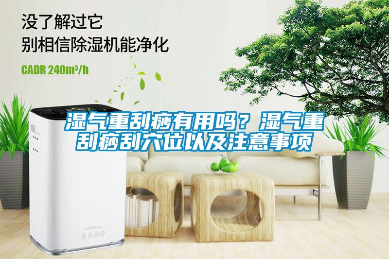 濕氣重刮痧有用嗎？濕氣重刮痧刮穴位以及注意事項