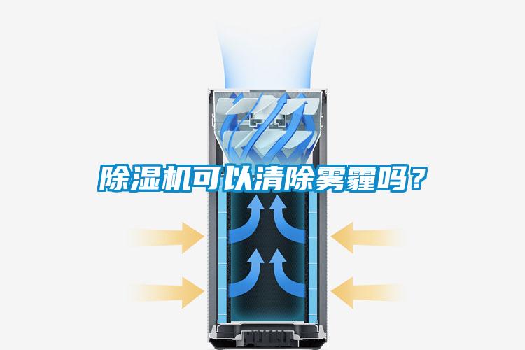 除濕機(jī)可以清除霧霾嗎？