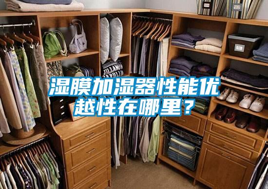 濕膜加濕器性能優(yōu)越性在哪里？