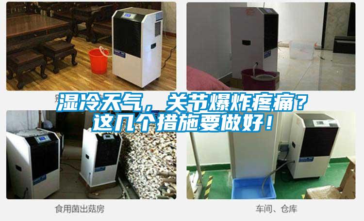 濕冷天氣，關節(jié)爆炸疼痛？這幾個措施要做好！