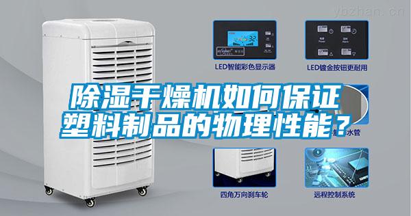 除濕干燥機(jī)如何保證塑料制品的物理性能？