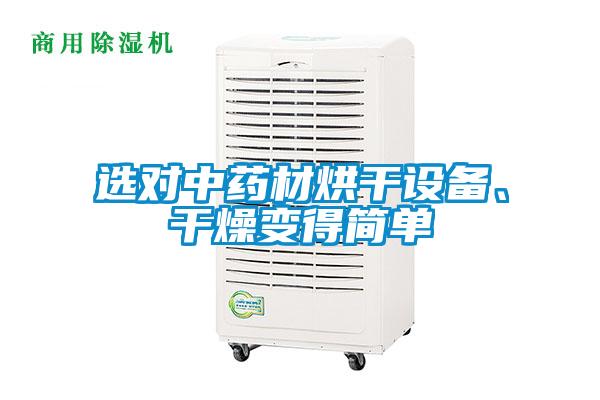 選對中藥材烘干設備、干燥變得簡單