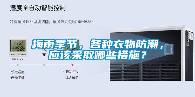 梅雨季節(jié)，各種衣物防潮，應該采取哪些措施？