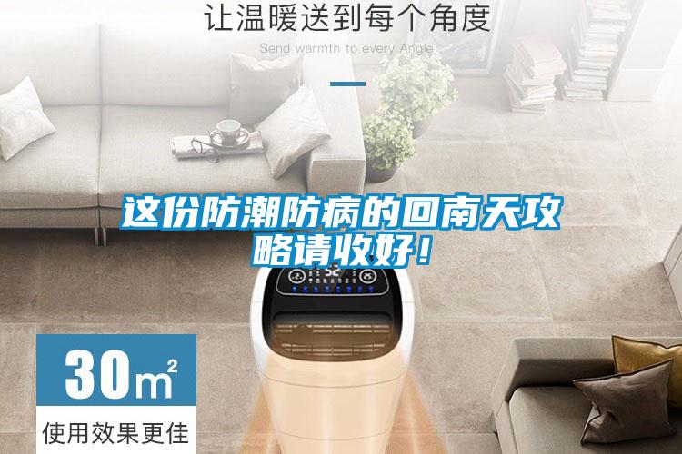 這份防潮防病的回南天攻略請(qǐng)收好！