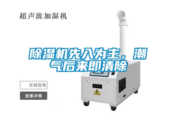 除濕機(jī)先入為主，潮氣后來即清除