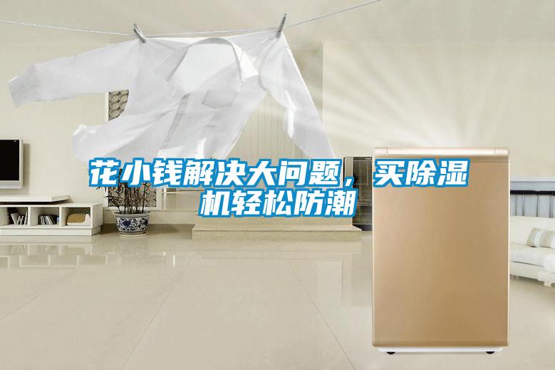花小錢解決大問(wèn)題，買除濕機(jī)輕松防潮