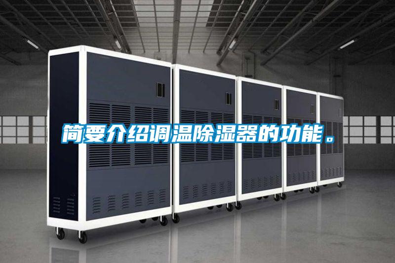 簡(jiǎn)要介紹調(diào)溫除濕器的功能。
