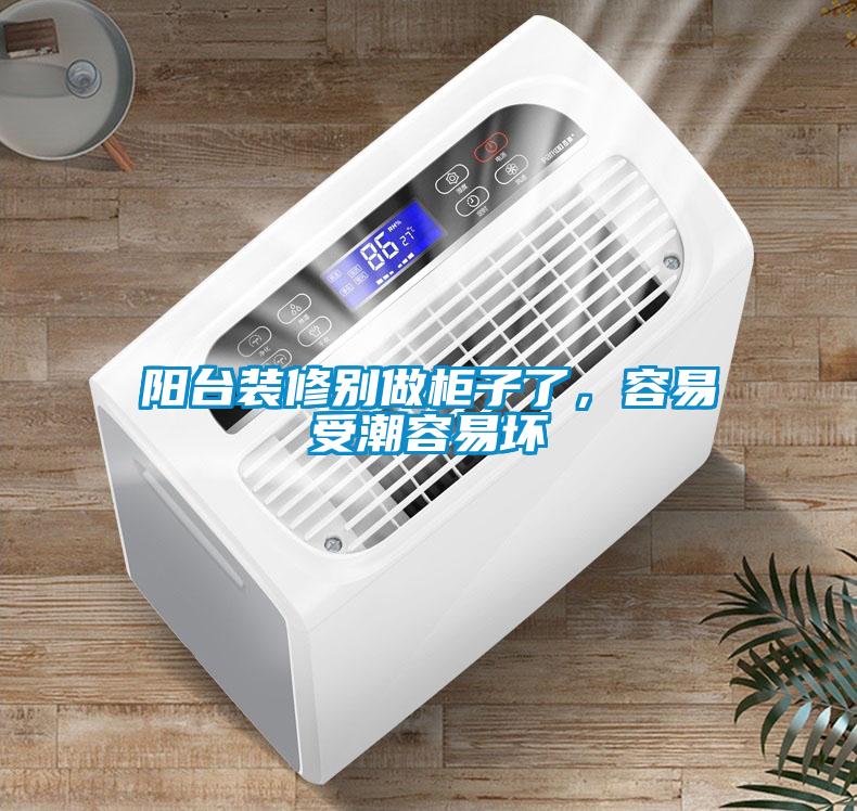 陽臺裝修別做柜子了，容易受潮容易壞
