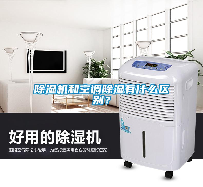 除濕機和空調(diào)除濕有什么區(qū)別？