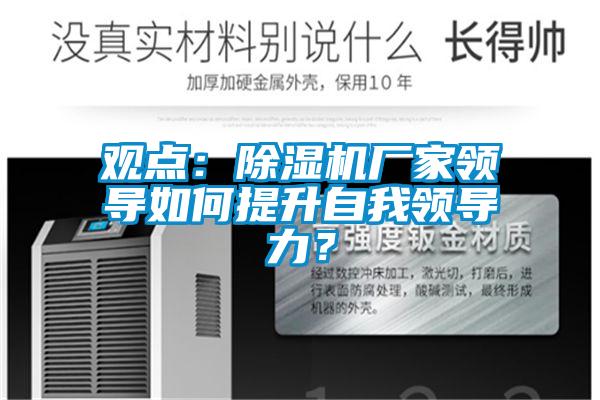 觀點：除濕機廠家領導如何提升自我領導力？