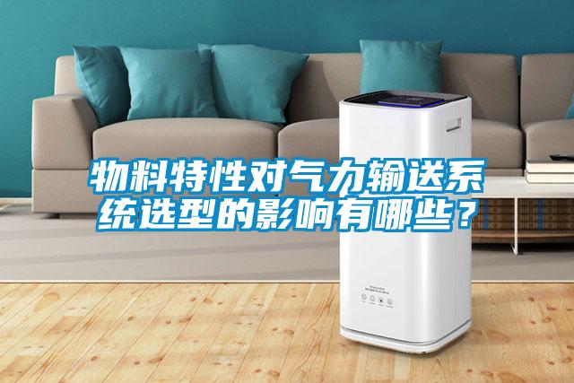 物料特性對(duì)氣力輸送系統(tǒng)選型的影響有哪些？