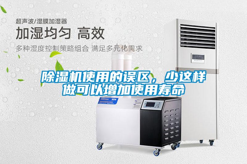 除濕機使用的誤區(qū)，少這樣做可以增加使用壽命