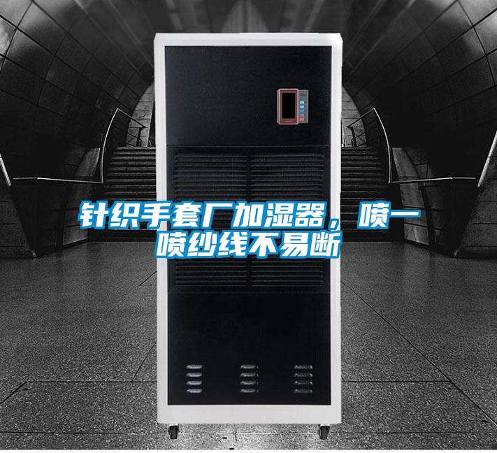針織手套廠加濕器，噴一噴紗線不易斷