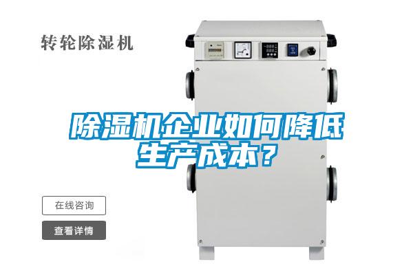 除濕機企業(yè)如何降低生產(chǎn)成本？