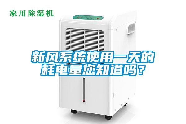 新風(fēng)系統(tǒng)使用一天的耗電量您知道嗎？