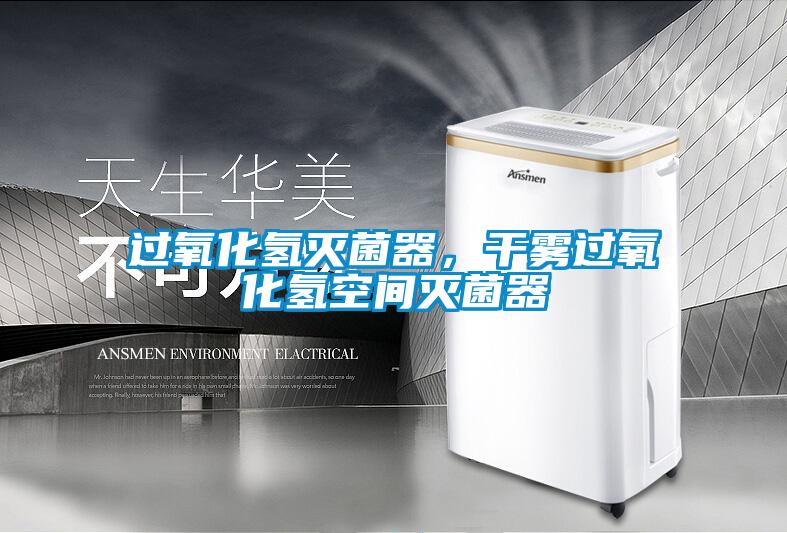 過氧化氫滅菌器，干霧過氧化氫空間滅菌器