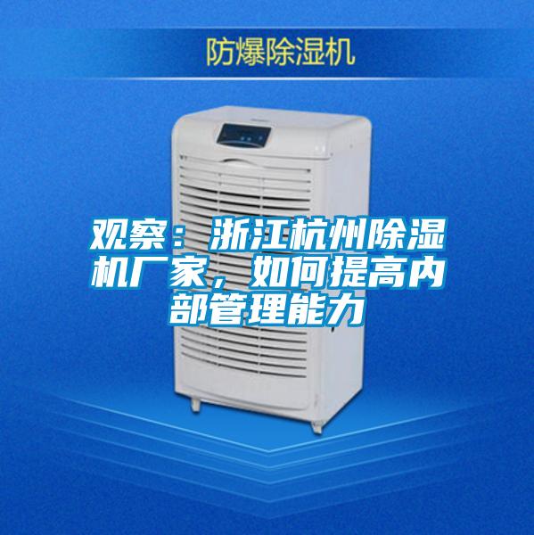 觀察：浙江杭州除濕機廠家，如何提高內(nèi)部管理能力