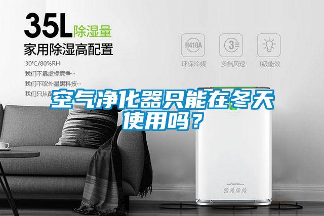 空氣凈化器只能在冬天使用嗎？