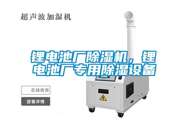 鋰電池廠除濕機(jī)，鋰電池廠專(zhuān)用除濕設(shè)備