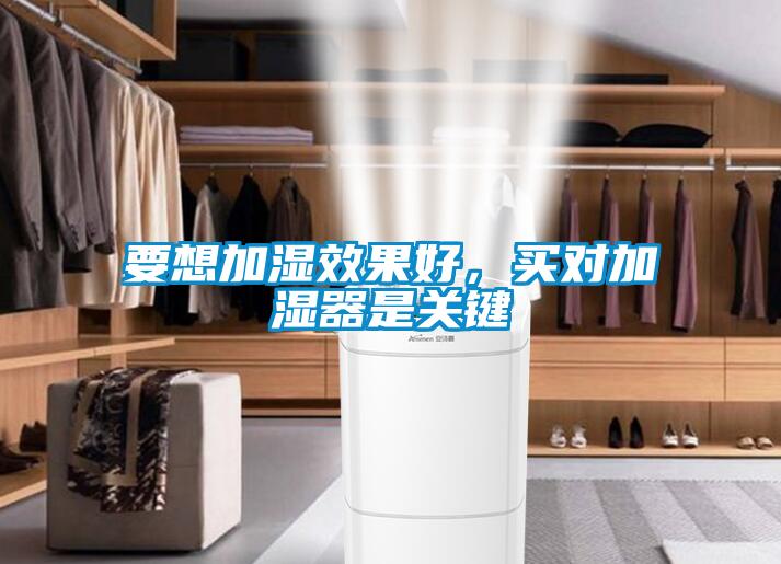 要想加濕效果好，買對加濕器是關(guān)鍵