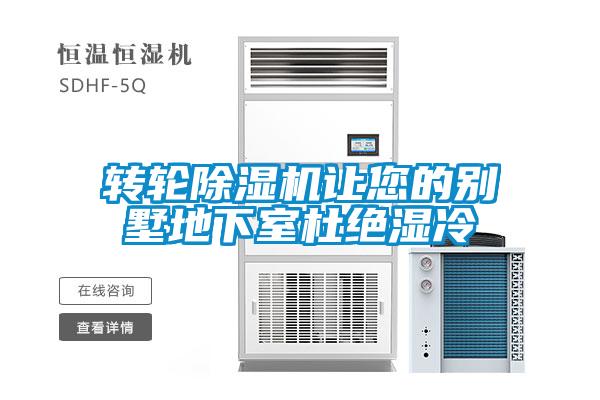 轉(zhuǎn)輪除濕機讓您的別墅地下室杜絕濕冷