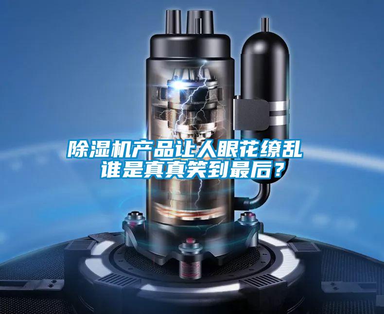 除濕機(jī)產(chǎn)品讓人眼花繚亂 誰是真真笑到最后？