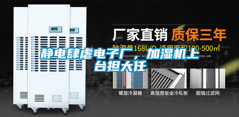 靜電肆虐電子廠，加濕機(jī)上臺(tái)擔(dān)大任