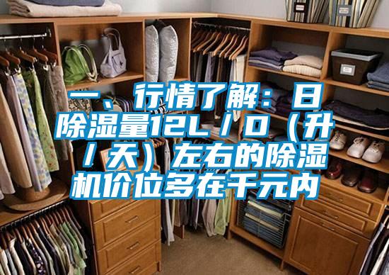 一、行情了解：日除濕量12L／D（升／天）左右的除濕機(jī)價(jià)位多在千元內(nèi)