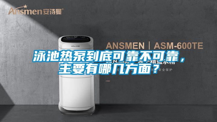 泳池?zé)岜玫降卓煽坎豢煽?，主要有哪幾方面?></div>
								<div   id=