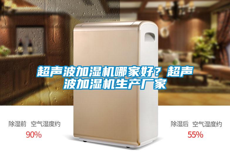超聲波加濕機(jī)哪家好？超聲波加濕機(jī)生產(chǎn)廠家