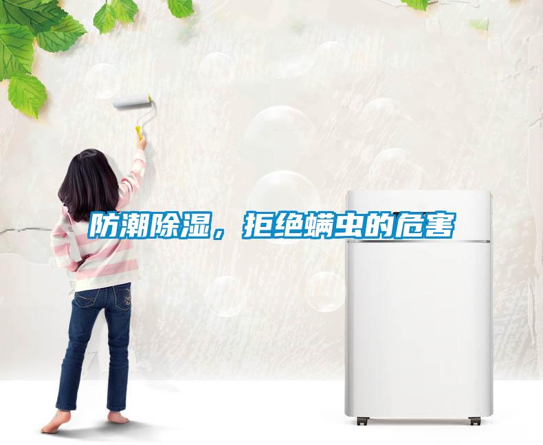 防潮除濕，拒絕螨蟲的危害