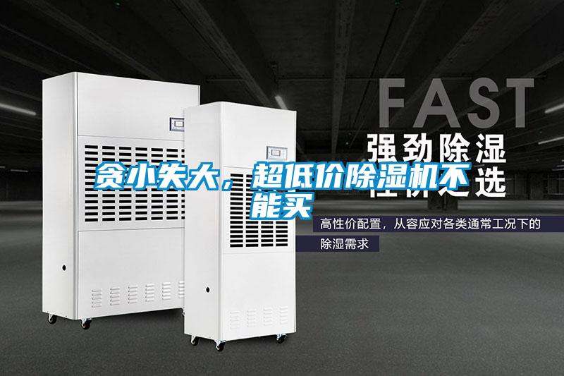 貪小失大，超低價(jià)除濕機(jī)不能買(mǎi)
