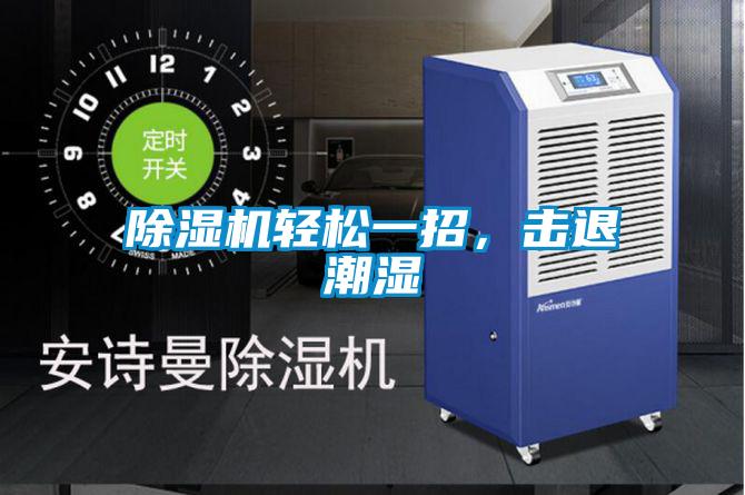 除濕機輕松一招，擊退潮濕
