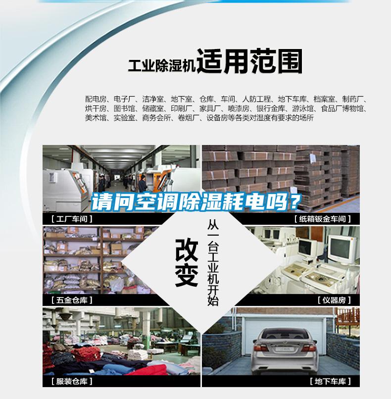 請(qǐng)問空調(diào)除濕耗電嗎？