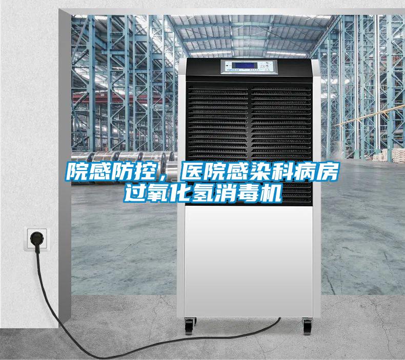 院感防控，醫(yī)院感染科病房過氧化氫消毒機