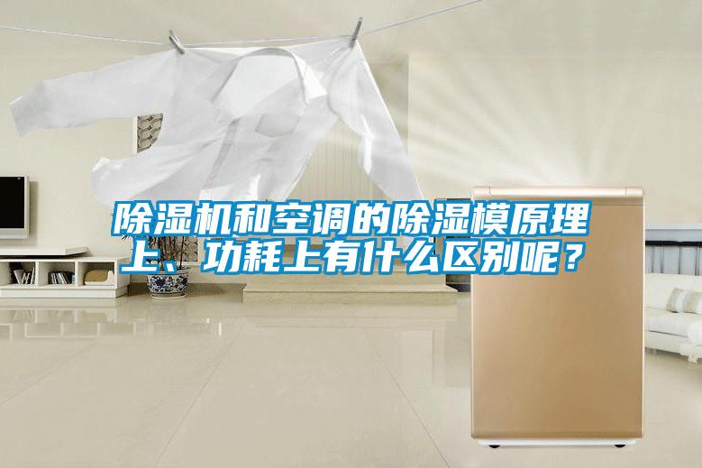 除濕機和空調(diào)的除濕模原理上、功耗上有什么區(qū)別呢？