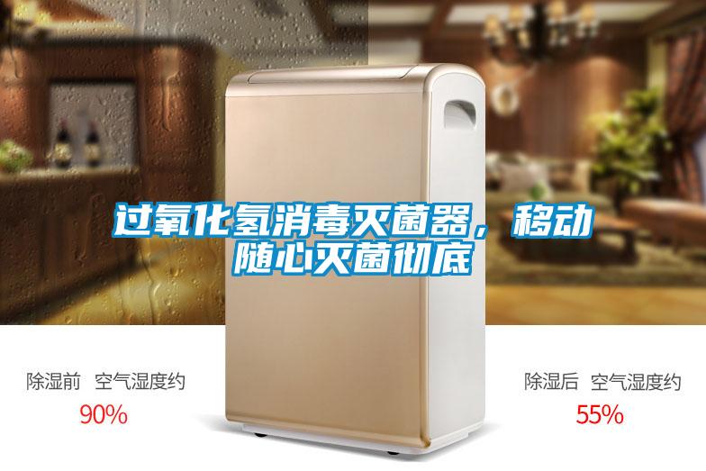 過(guò)氧化氫消毒滅菌器，移動(dòng)隨心滅菌徹底