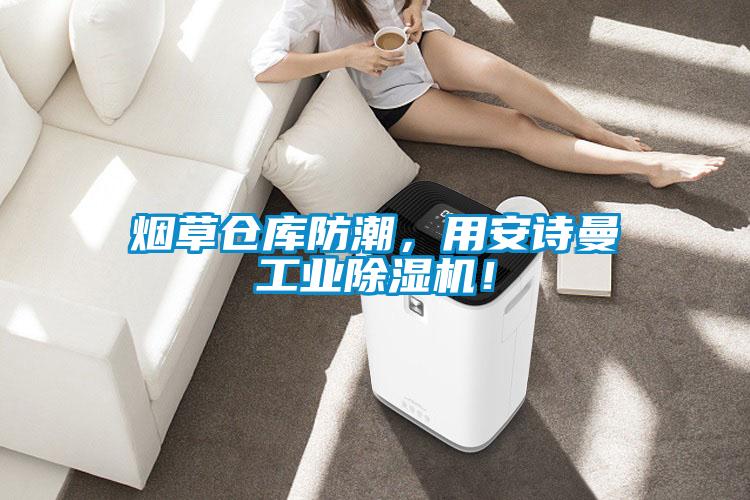 煙草倉庫防潮，用安詩曼工業(yè)除濕機(jī)！