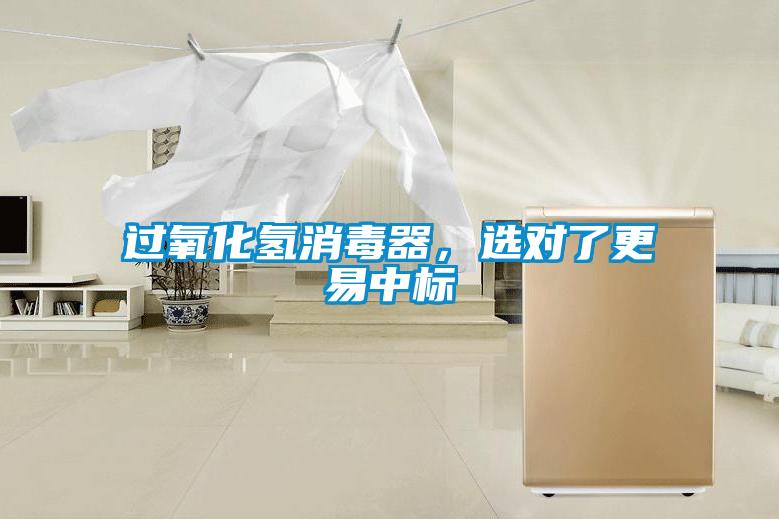 過氧化氫消毒器，選對了更易中標(biāo)