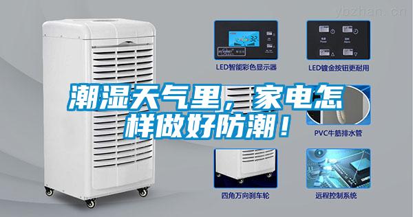 潮濕天氣里，家電怎樣做好防潮！