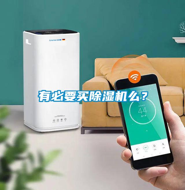 有必要買除濕機(jī)么？