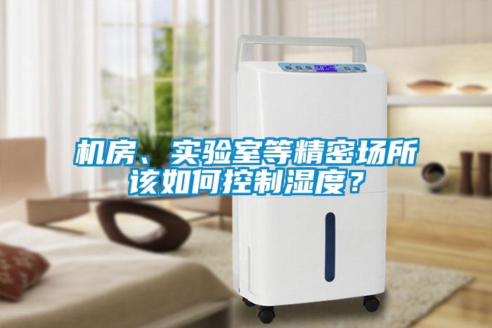 機房、實驗室等精密場所該如何控制濕度？