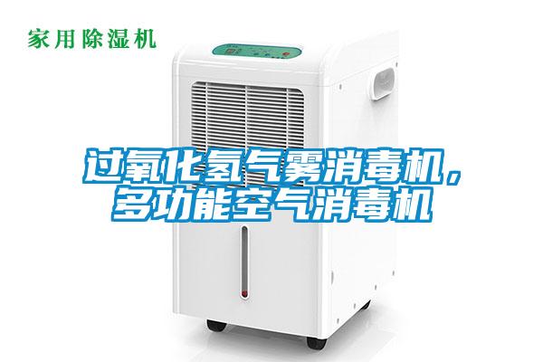 過氧化氫氣霧消毒機(jī)，多功能空氣消毒機(jī)