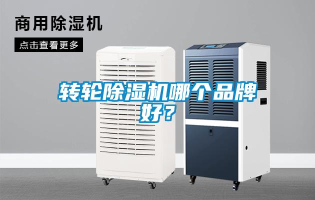 轉(zhuǎn)輪除濕機(jī)哪個(gè)品牌好？