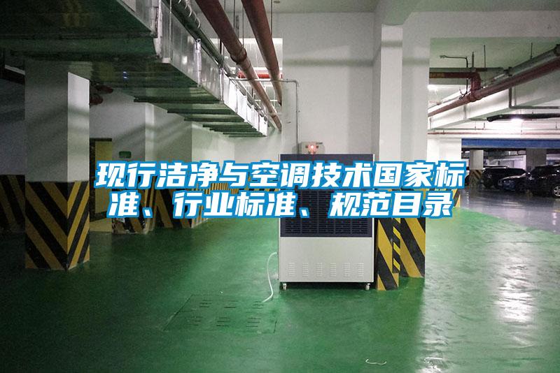 現(xiàn)行潔凈與空調(diào)技術(shù)國家標(biāo)準(zhǔn)、行業(yè)標(biāo)準(zhǔn)、規(guī)范目錄
