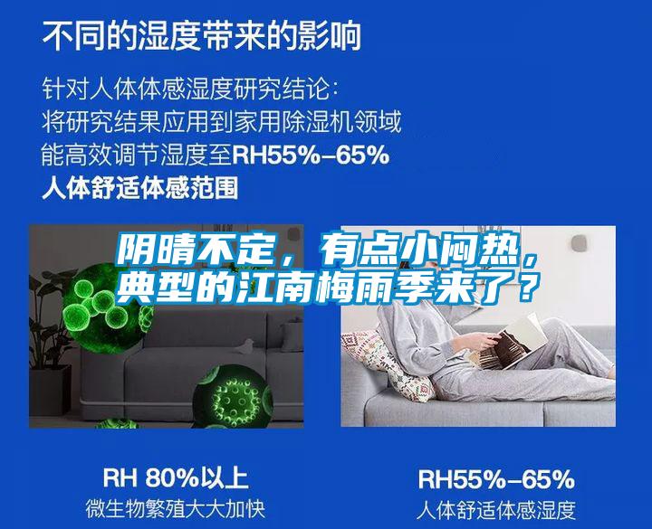 陰晴不定，有點小悶熱，典型的江南梅雨季來了？